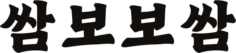 쌈보보쌈